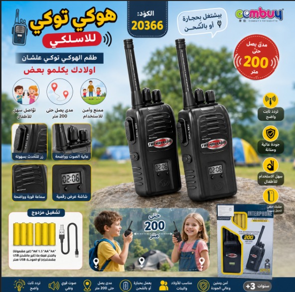 هوكي توكي لاسلكي للأطفال - طقم 2 جهاز - مدى حتى 200 متر